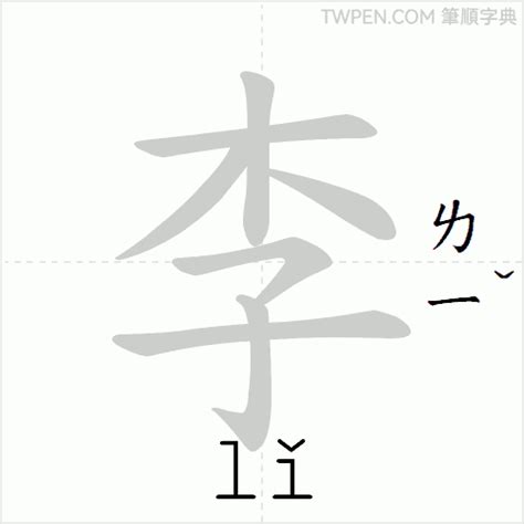 李筆畫|李的筆順 國字「李」筆畫